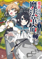 魔術オタクの魔法革命