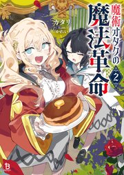 魔術オタクの魔法革命 2巻