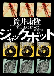 ジャックポット（新潮文庫）