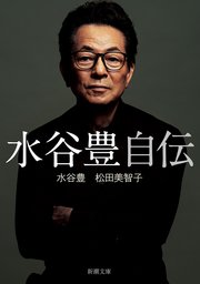 水谷豊 自伝（新潮文庫）