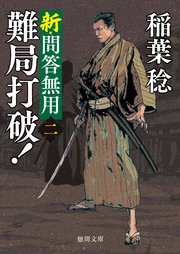 新・問答無用二　難局打破！〈新装版〉
