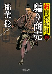 新・問答無用