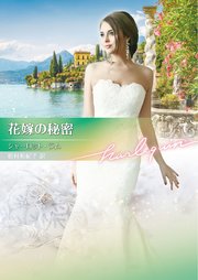 花嫁の秘密【ハーレクイン文庫版】