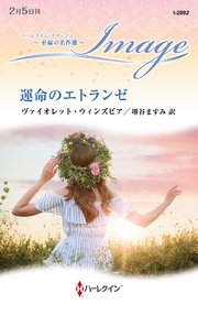 運命のエトランゼ【ハーレクイン・イマージュ版】