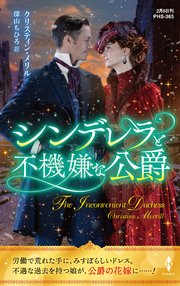 シンデレラと不機嫌な公爵【ハーレクイン・ヒストリカル・スペシャル版】