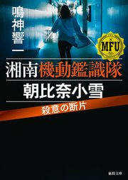 湘南機動鑑識隊　朝比奈小雪