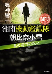 湘南機動鑑識隊　朝比奈小雪