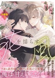 花を揺らす風【分冊版】