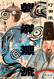 朝鮮漂流