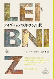 ライプニッツの輝ける７日間