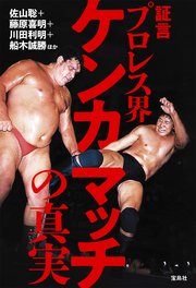 証言 プロレス界ケンカマッチの真実