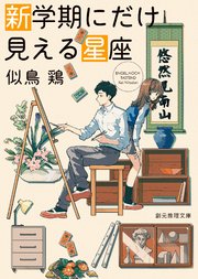 新学期にだけ見える星座