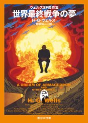 ウェルズＳＦ傑作集
