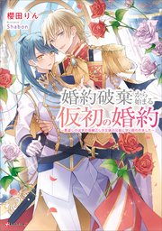 婚約破棄から始まる仮初の婚約　～恩返しのはずが由緒正しき王家の兄妹に甘く囲われました～　【電子特典付き】