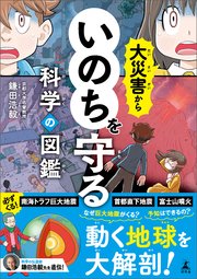 大災害からいのちを守る科学の図鑑