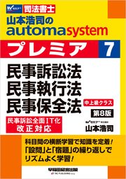 山本浩司のオートマシステム プレミア 7 民事訴訟法・民事執行法・民事保全法 第8版