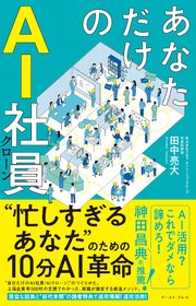 あなただけのAI社員　忙しすぎるあなたのための10分AI革命