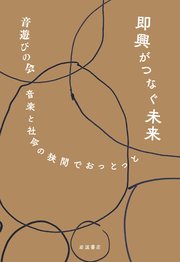 即興がつなぐ未来 音楽と社会の狭間でおっとっと