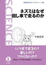 ネズミはなぜ回し車で走るのか