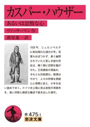 カスパー・ハウザー あるいは怠惰な心