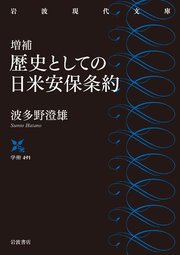増補 歴史としての日米安保条約