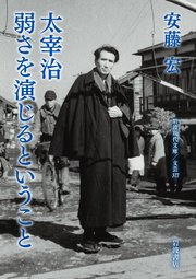 太宰治　弱さを演じるということ