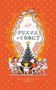 クリスマスってなあに？