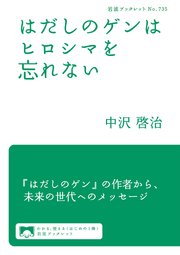 はだしのゲンはヒロシマを忘れない