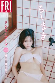 ちーまき　アンダーブーブ　ｖｏｌ．２　オール未公開１００ページ超完全版　ＦＲＩＤＡＹデジタル写真集