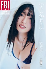 つじかりん　花時雨　ｖｏｌ．３　完全版　ＦＲＩＤＡＹデジタル写真集