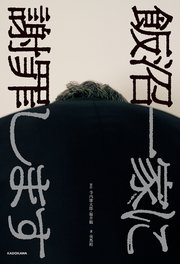 飯沼一家に謝罪します