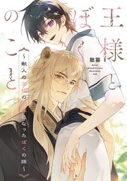 王様とぼくのこと