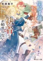 聖騎士様が転生モブに執着して物語が始まらない