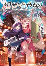 超かぐや姫！
