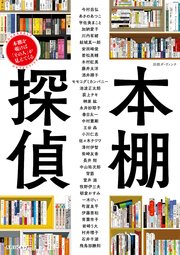 別冊ダ・ヴィンチ　本棚探偵　本棚を覗けば「その人」が見えてくる
