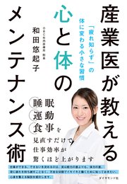 産業医が教える心と体のメンテナンス術