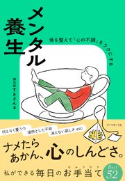 メンタル養生