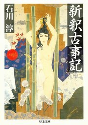 新釈古事記