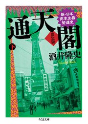 通天閣　決定版　下巻　――新・日本資本主義発達史