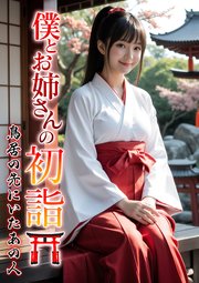 僕とお姉さんの初詣～鳥居の先にいたあの人～ 1巻