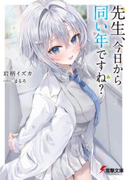 先生、今日から同い年ですね？