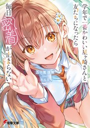 学年で一番かわいい星ヶ崎さんと友だちになったら毎日密着が止まらない