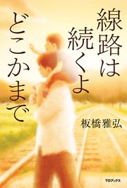 線路は続くよどこかまで