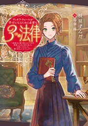 ヴィオラ・ウォールが幸せになるために必要な３つの法律 1巻