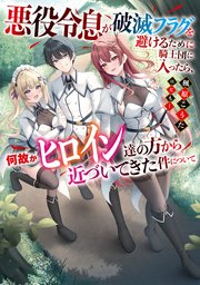 悪役令息が破滅フラグを避けるために騎士団に入ったら、何故かヒロイン達の方から近づいてきた件について 1巻