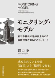 モニタリング・モデル　社外取締役が過半数を占める取締役会の新しいスタンダード