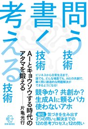 問う技術　書く技術　考える技術―ＡＩとキョウソウする時代のアタマを鍛える【BOW BOOKS040】