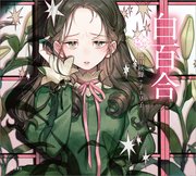 白百合（乙女の本棚）