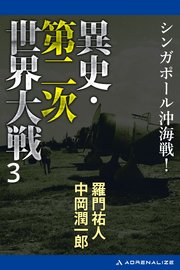 異史・第二次世界大戦（３）　シンガポール沖海戦！