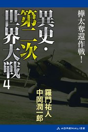 異史・第二次世界大戦（４）　樺太奪還作戦！